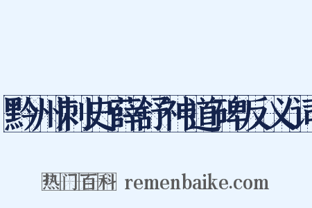 黔州刺史薛舒神道碑反义词是什么意思的图片